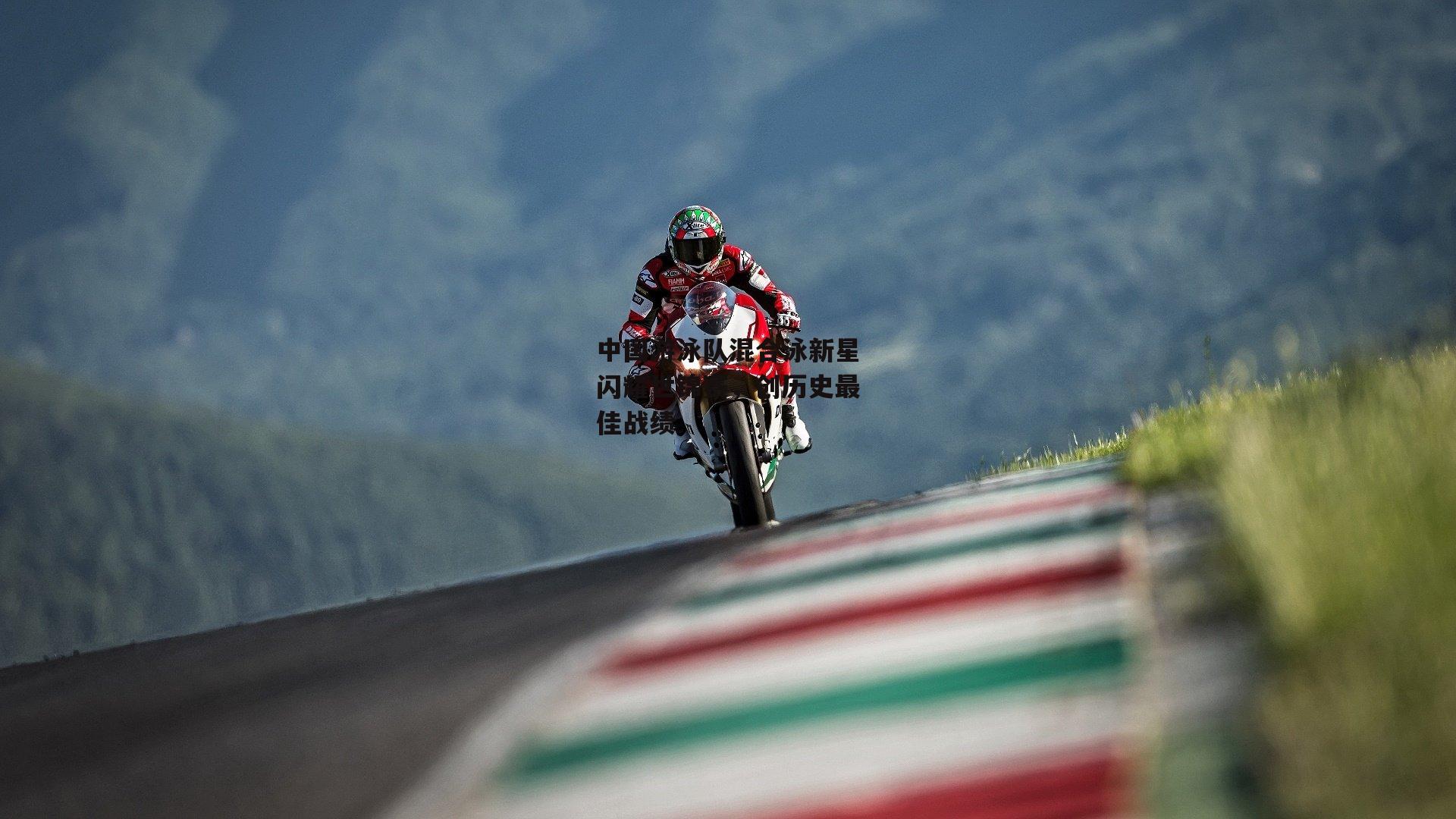 中国游泳队混合泳新星闪耀世锦赛,创历史最佳战绩