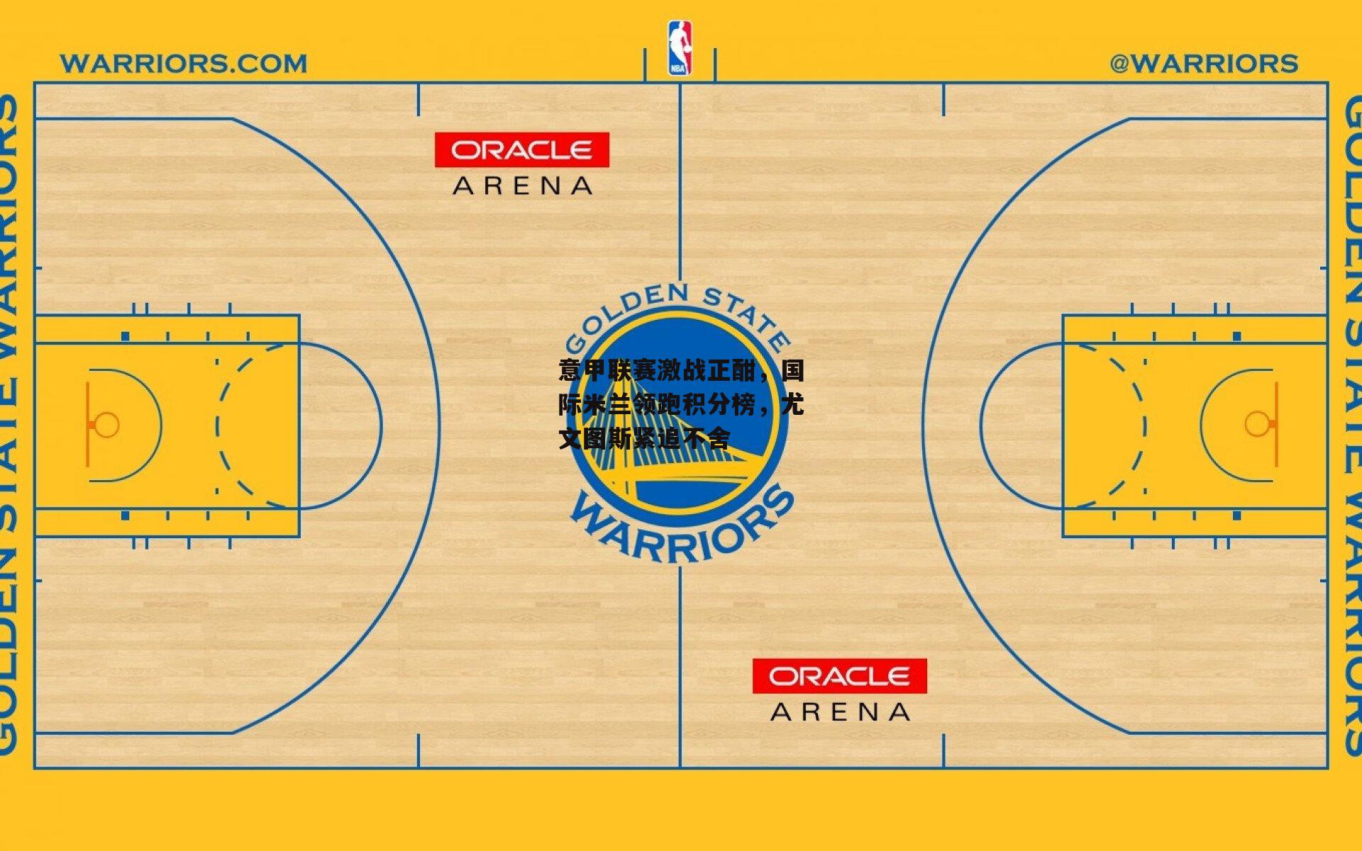 意甲联赛激战正酣，国际米兰领跑积分榜，尤文图斯紧追不舍