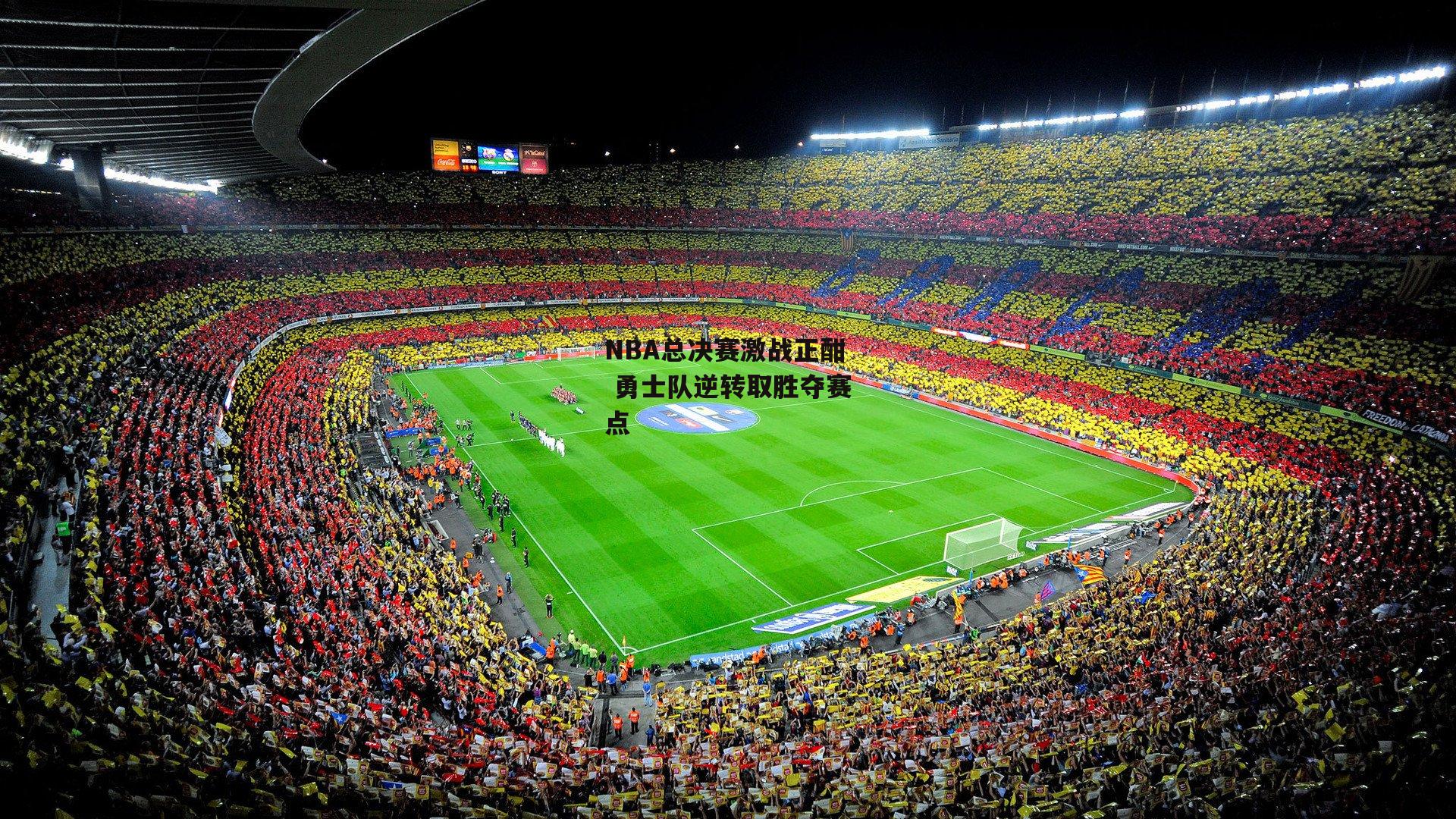 NBA总决赛激战正酣 勇士队逆转取胜夺赛点