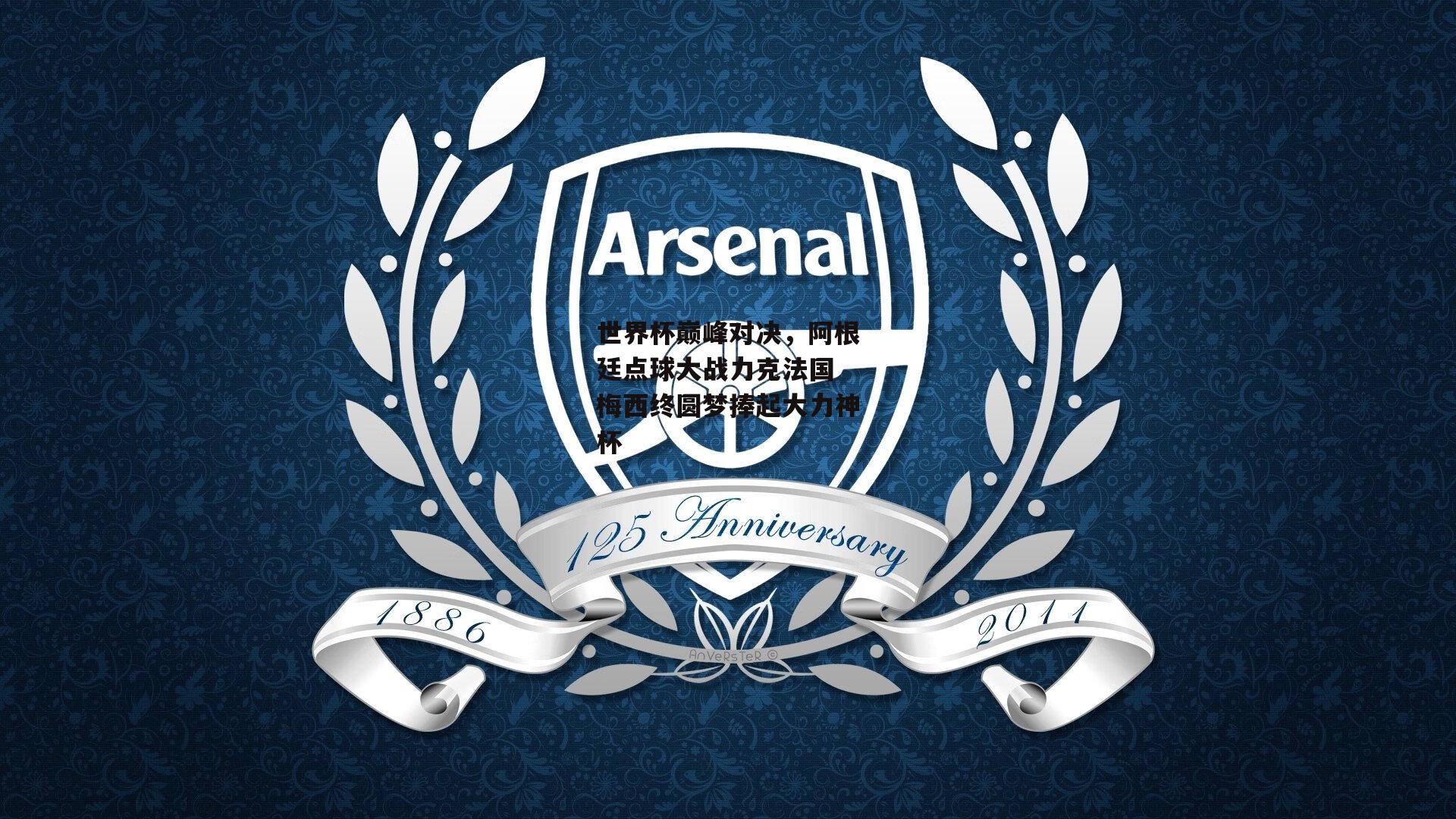 世界杯巅峰对决，阿根廷点球大战力克法国 梅西终圆梦捧起大力神杯