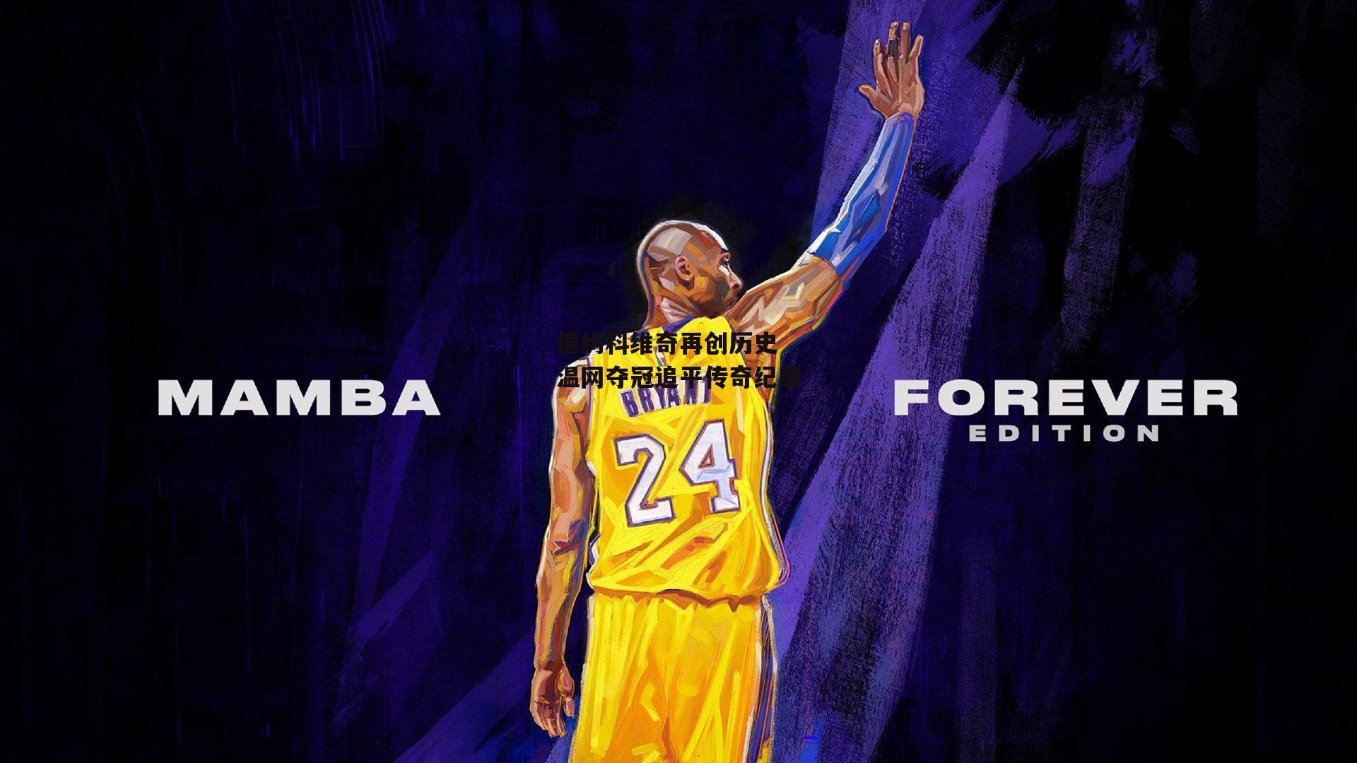 德约科维奇再创历史 温网夺冠追平传奇纪录