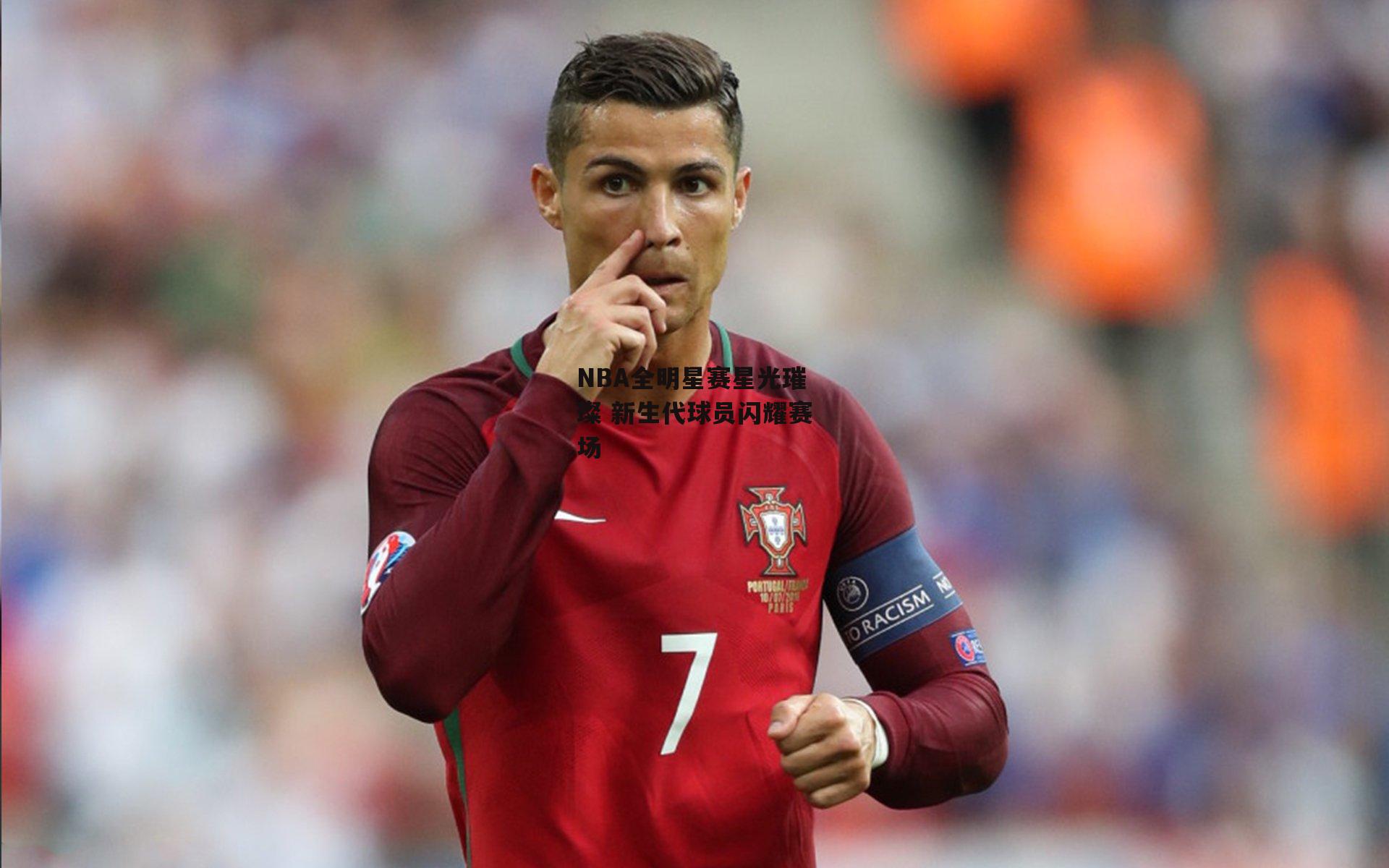 NBA全明星赛星光璀璨 新生代球员闪耀赛场