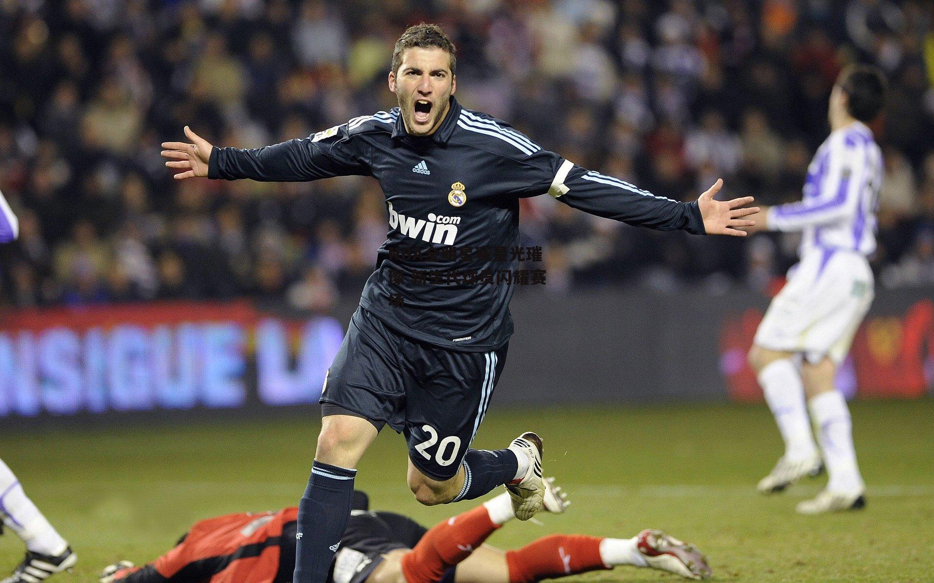 NBA全明星赛星光璀璨 新生代球员闪耀赛场