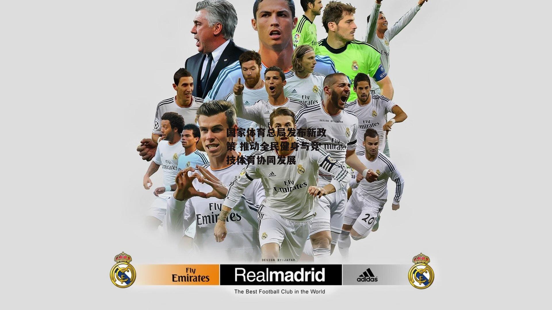 国家体育总局发布新政策 推动全民健身与竞技体育协同发展