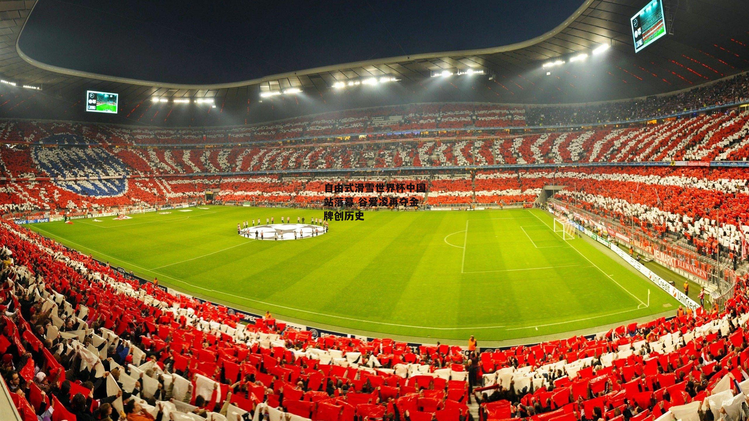 自由式滑雪世界杯中国站落幕 谷爱凌再夺金牌创历史