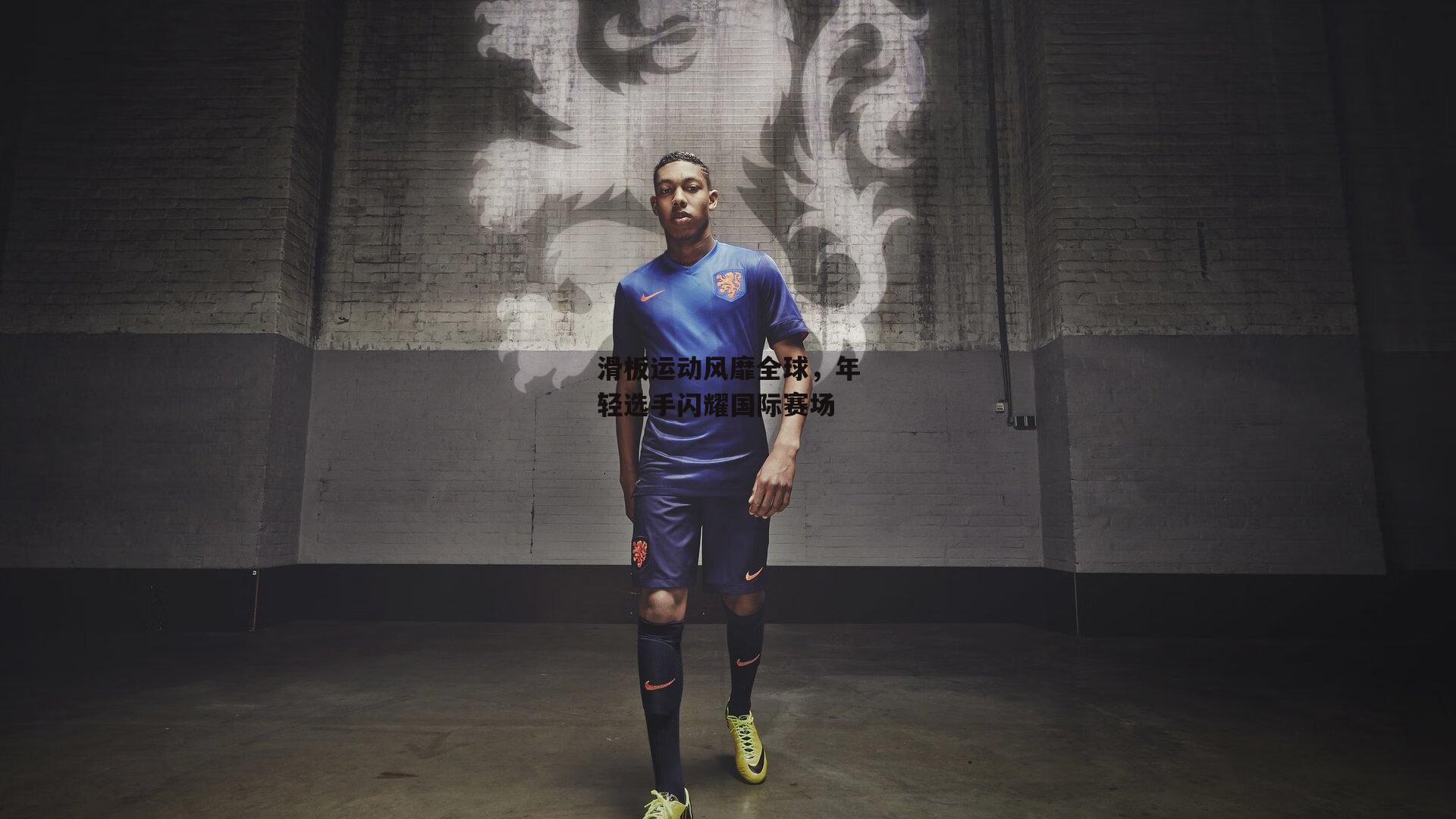 滑板运动风靡全球，年轻选手闪耀国际赛场