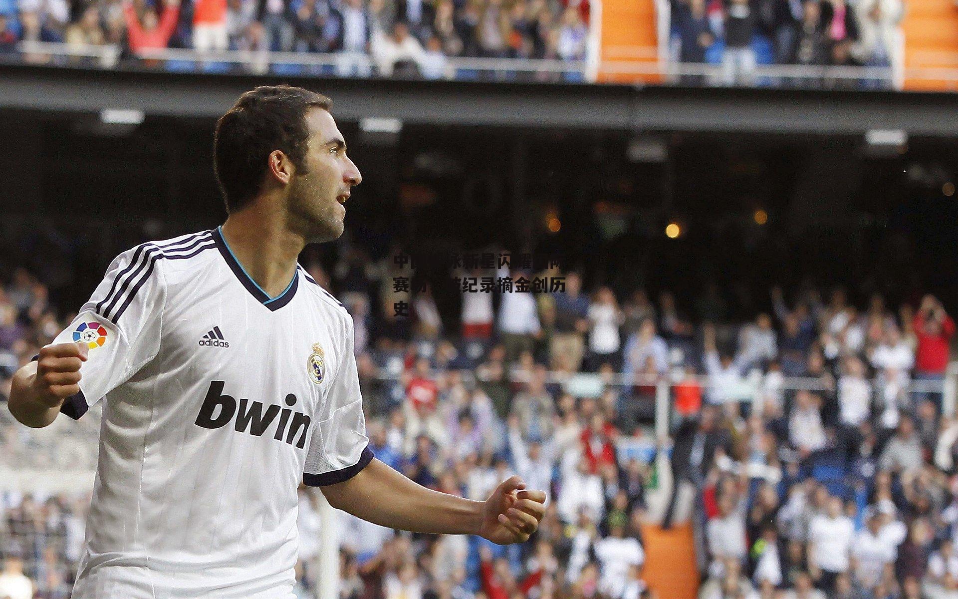 中国蝶泳新星闪耀国际赛场,破纪录摘金创历史