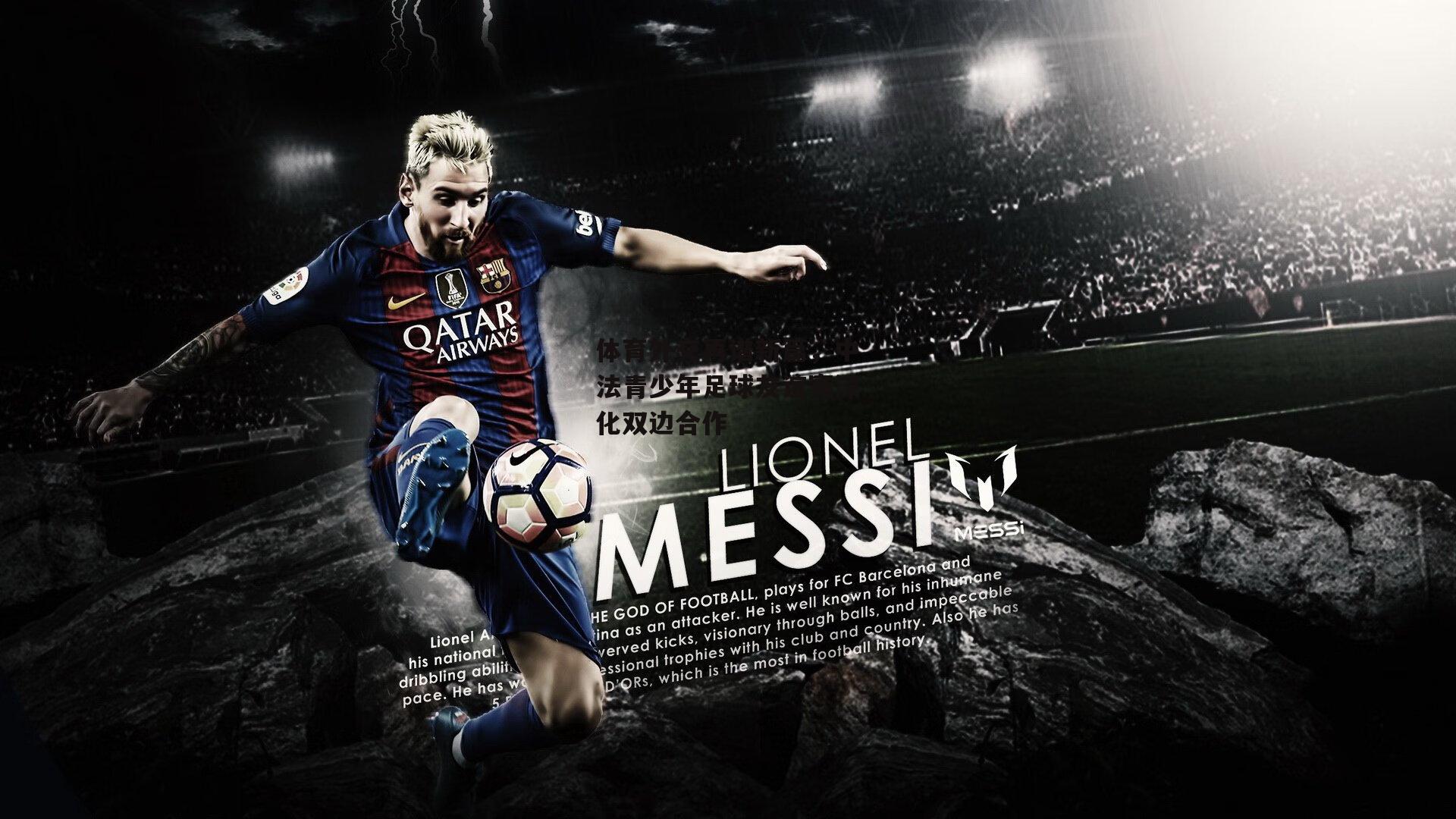 体育外交再谱新篇，中法青少年足球友谊赛深化双边合作