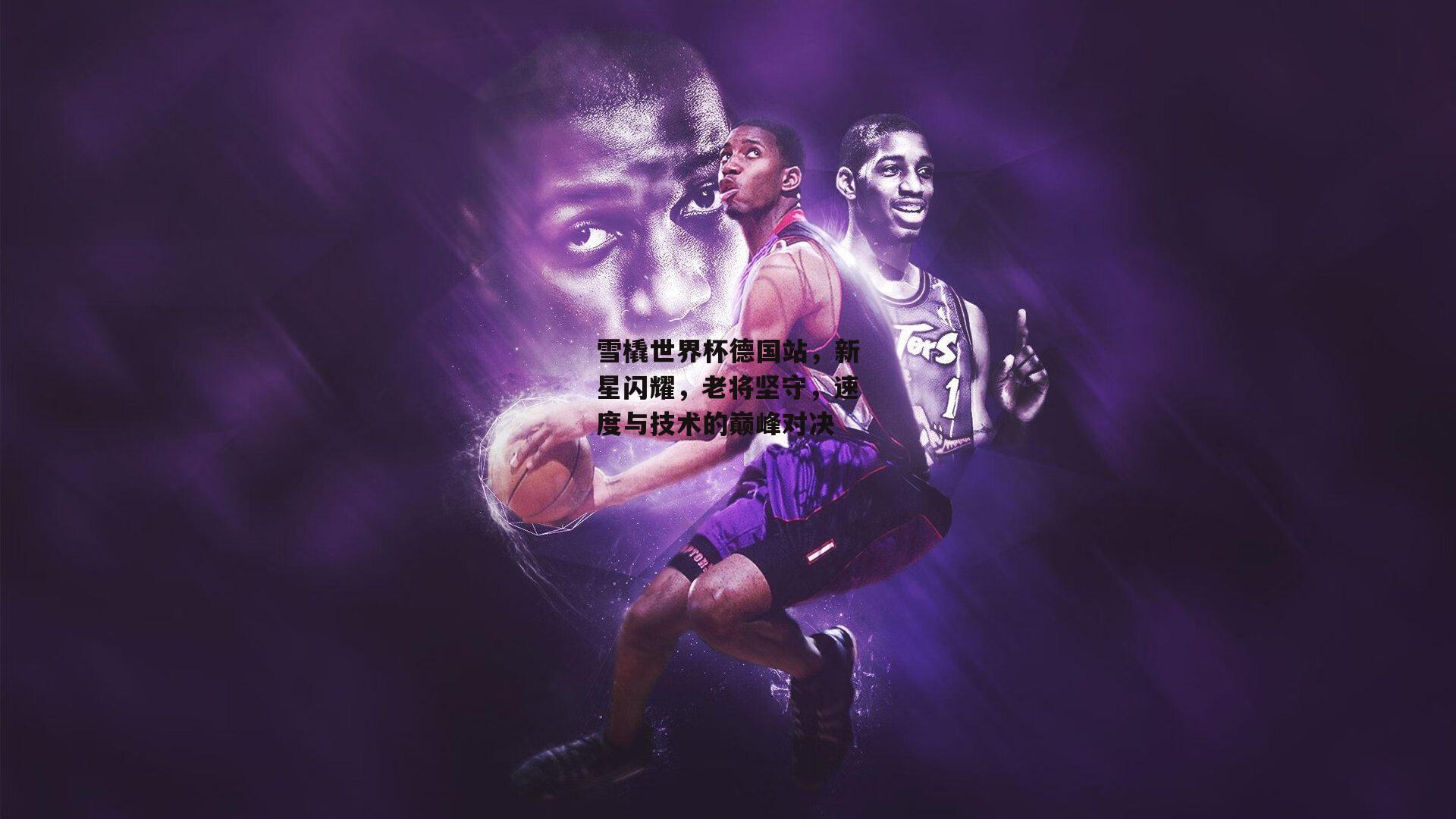 雪橇世界杯德国站,新星闪耀,老将坚守,速度与技术的巅峰对决