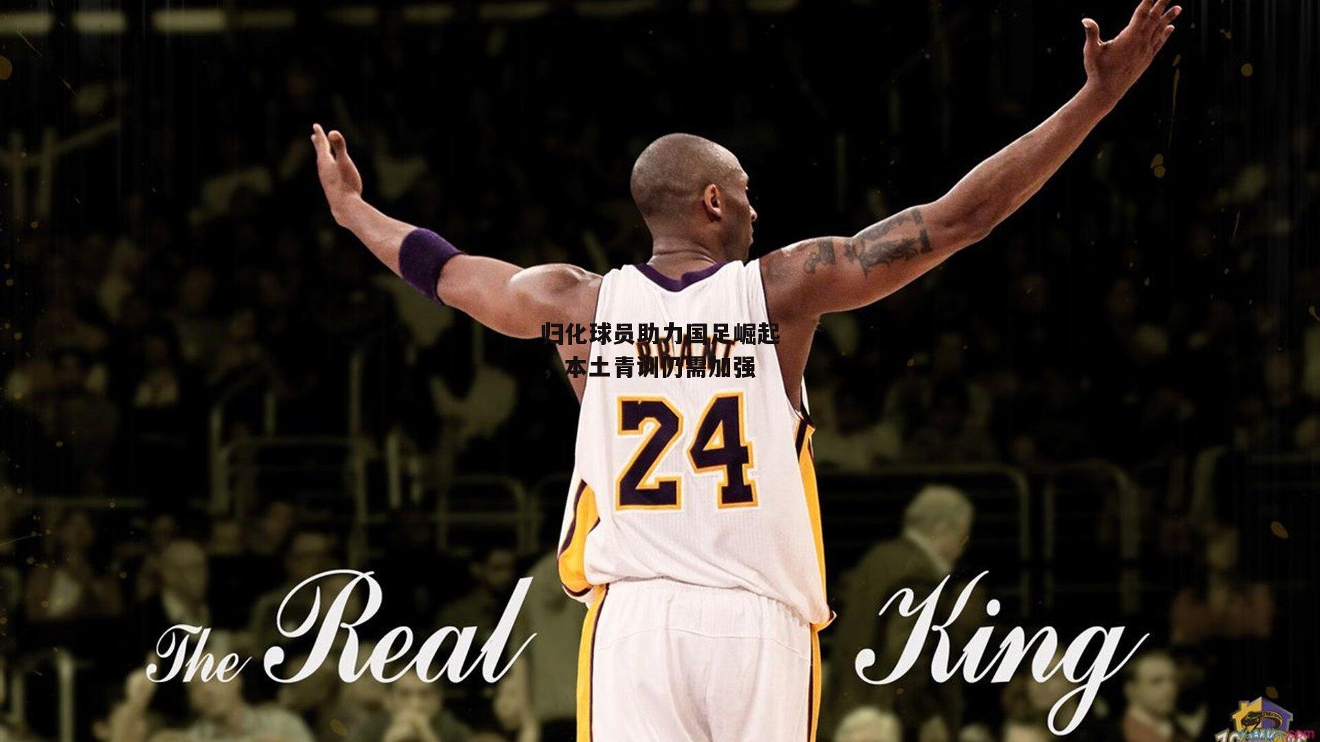 归化球员助力国足崛起，本土青训仍需加强