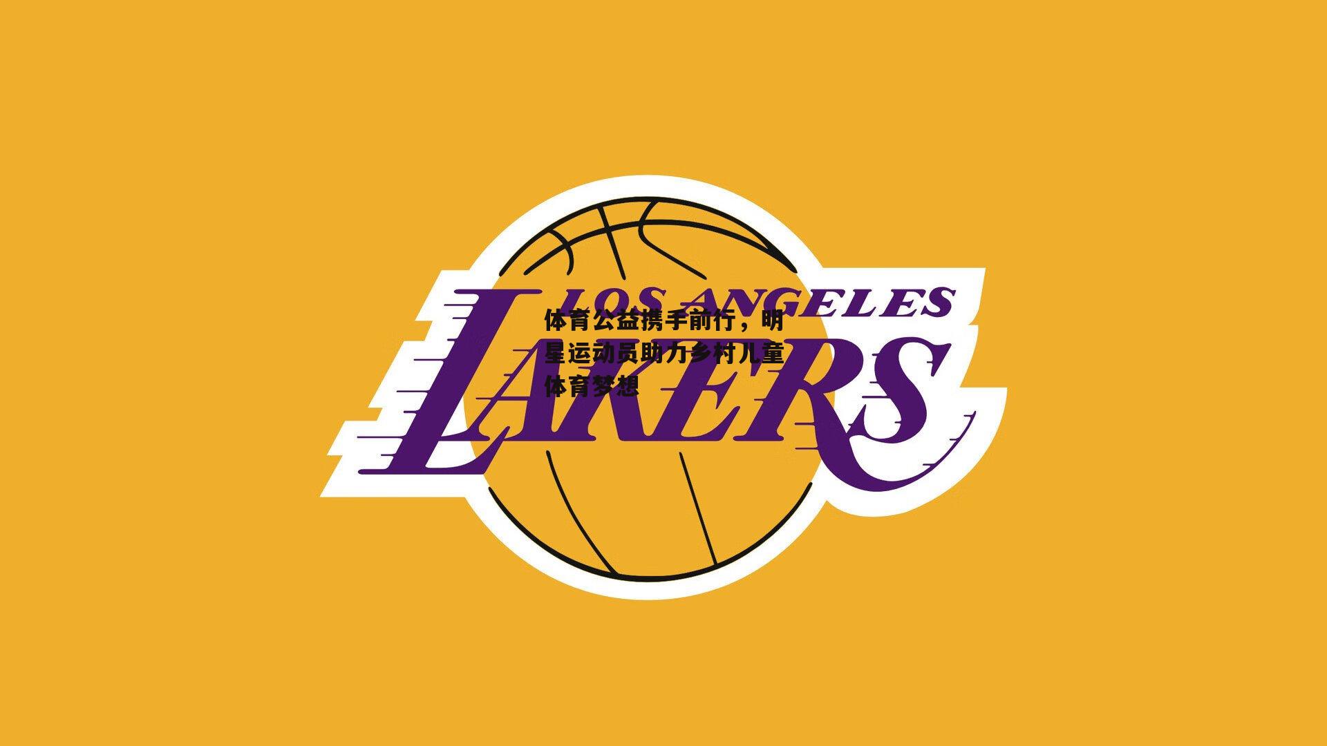 体育公益携手前行，明星运动员助力乡村儿童体育梦想