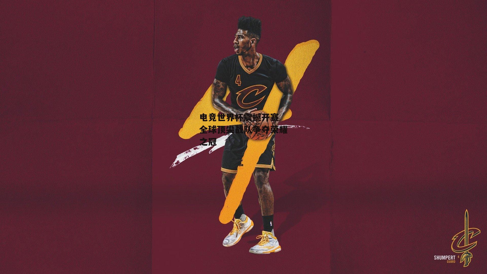 电竞世界杯震撼开赛 全球顶尖战队争夺荣耀之冠