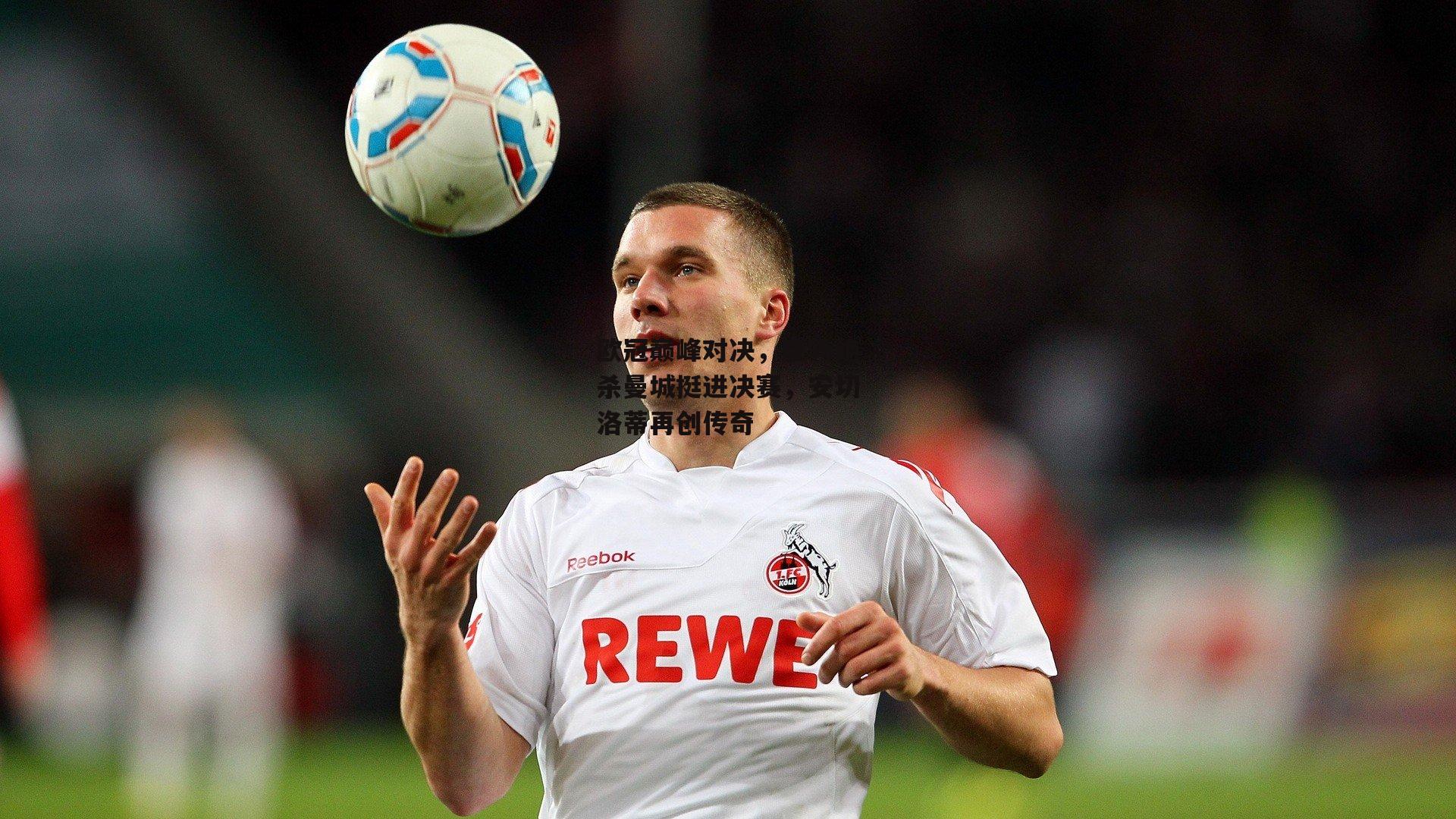 欧冠巅峰对决，皇马绝杀曼城挺进决赛<a href=