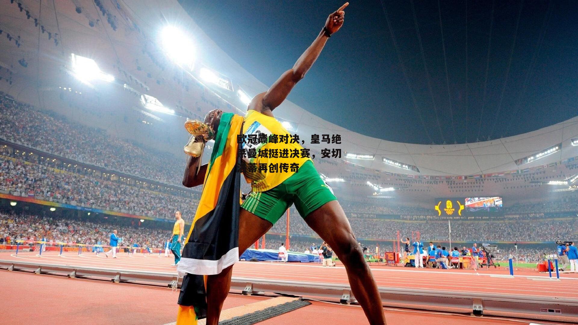 欧冠巅峰对决，皇马绝杀曼城挺进决赛，安切洛蒂再创传奇