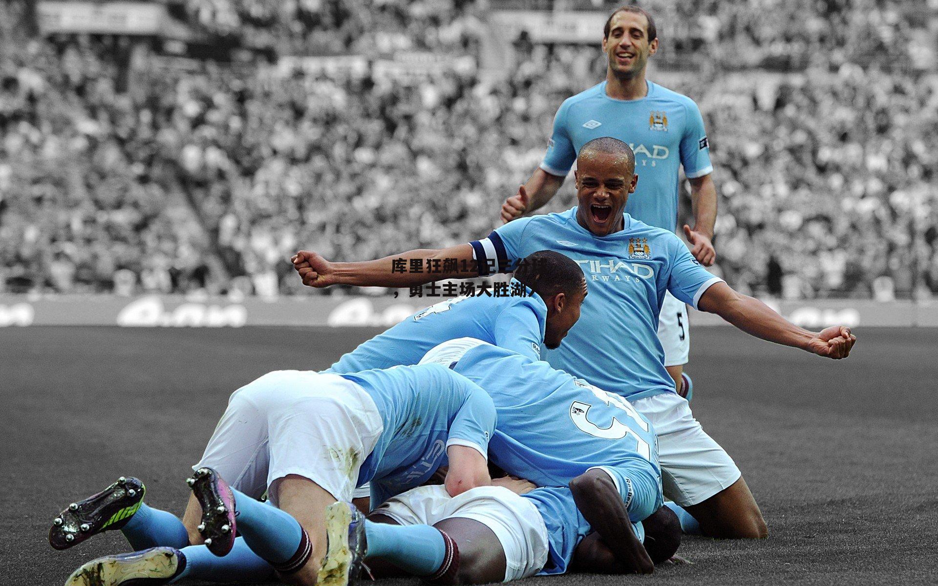 库里狂飙12记三分球,勇士主场大胜湖人