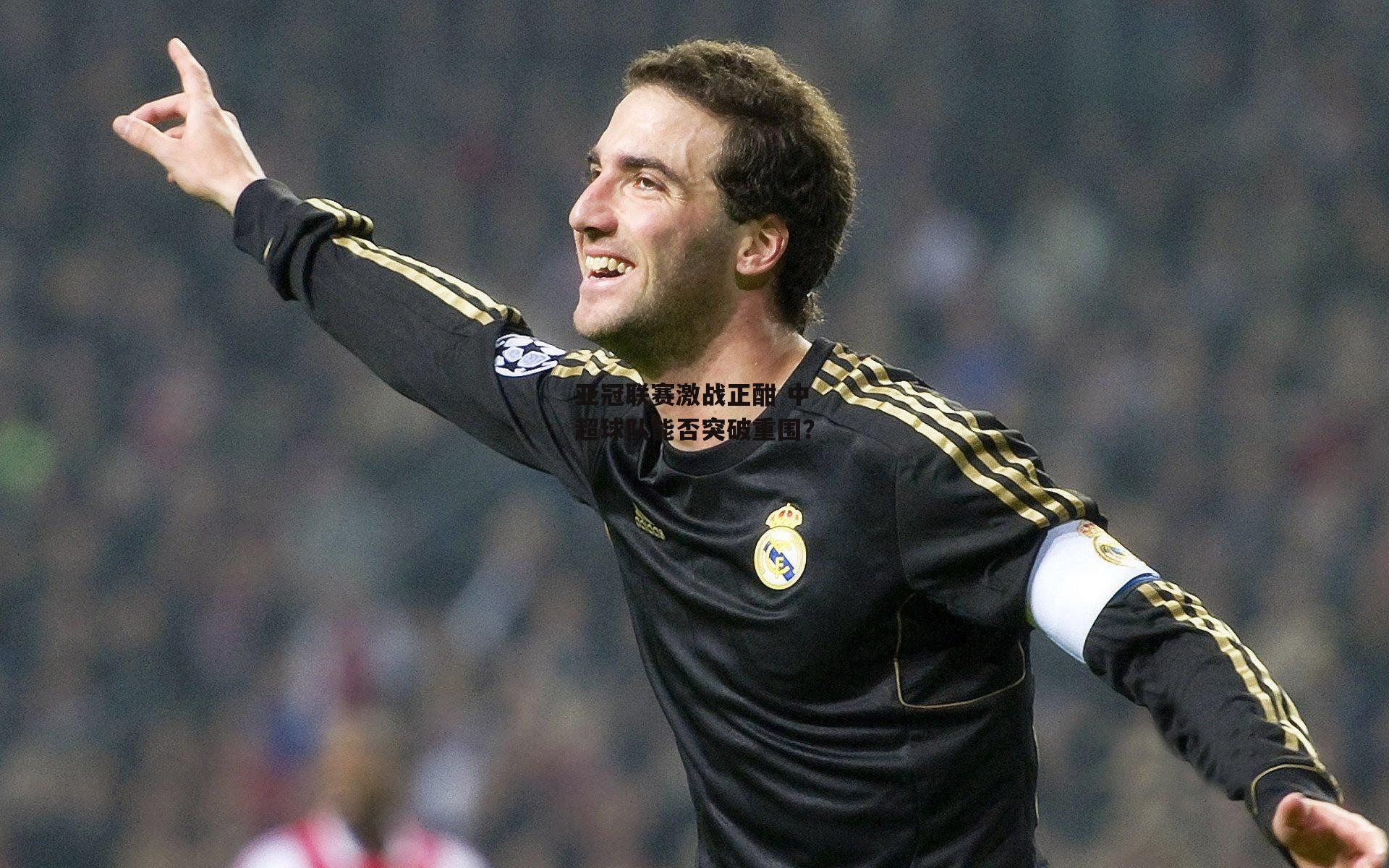 亚冠联赛激战正酣 中超球队能否突破重围？