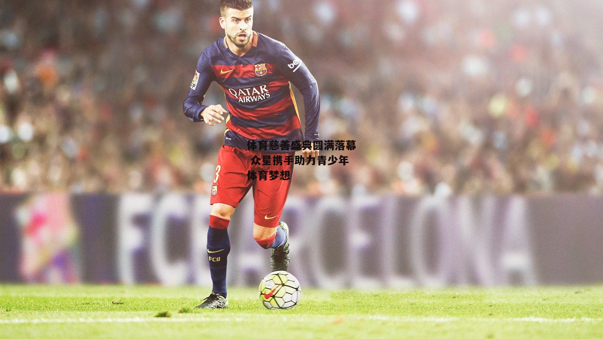 体育慈善盛典圆满落幕 众星携手助力青少年体育梦想