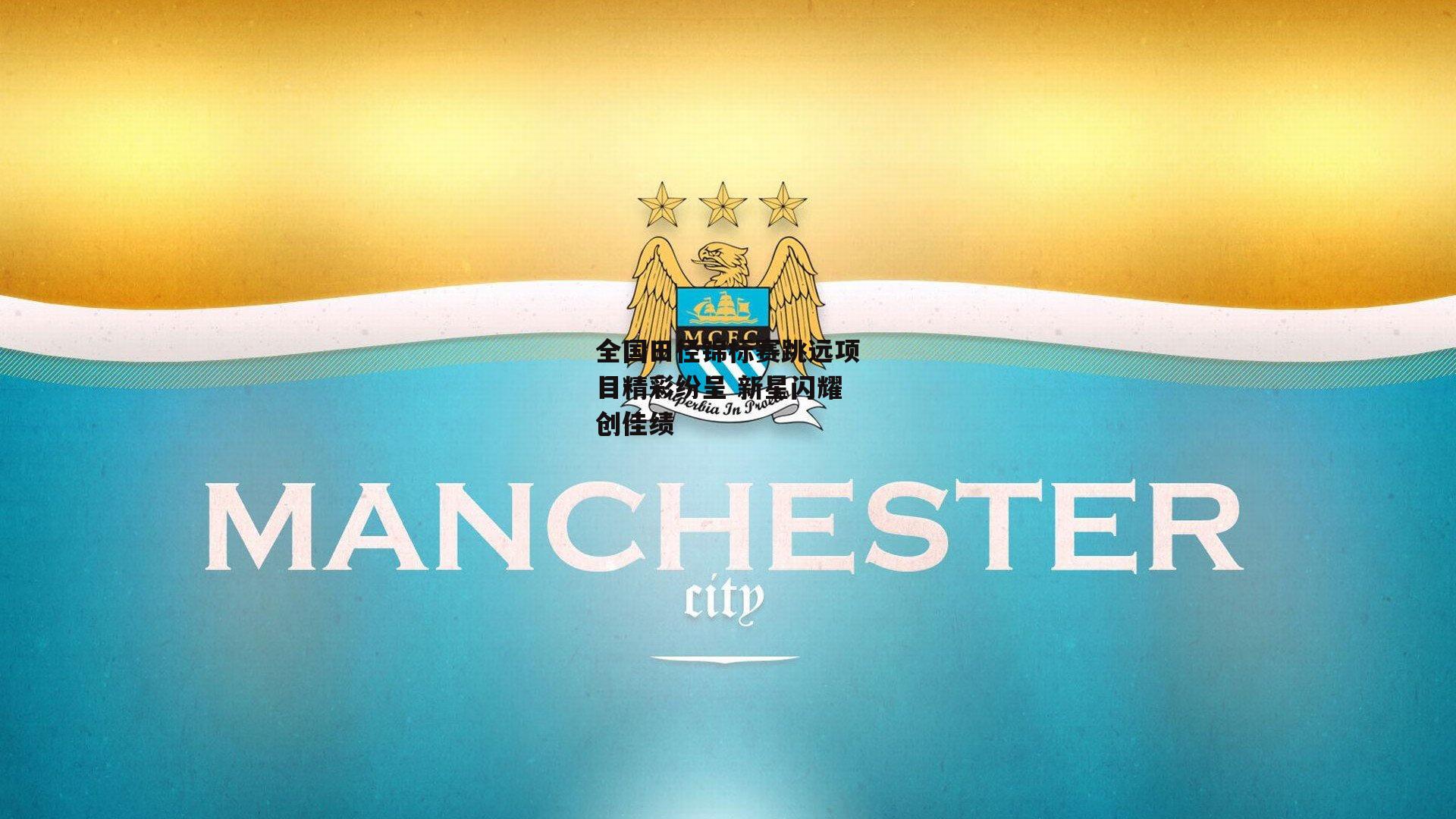 全国田径锦标赛跳远项目精彩纷呈 新星闪耀创佳绩