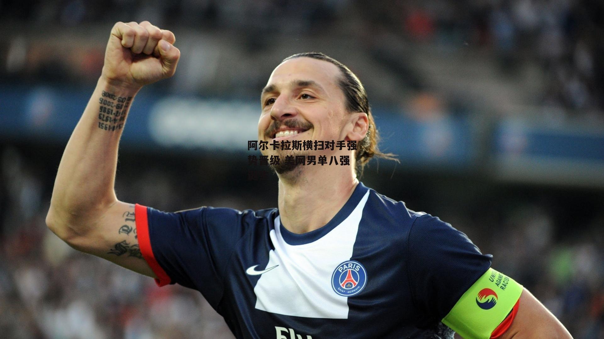 阿尔卡拉斯横扫对手强势晋级 美网男单八强诞生