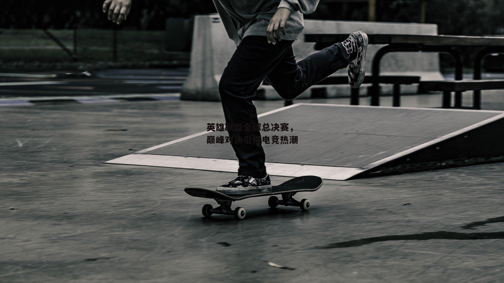 英雄联盟全球总决赛，巅峰对决引爆电竞热潮