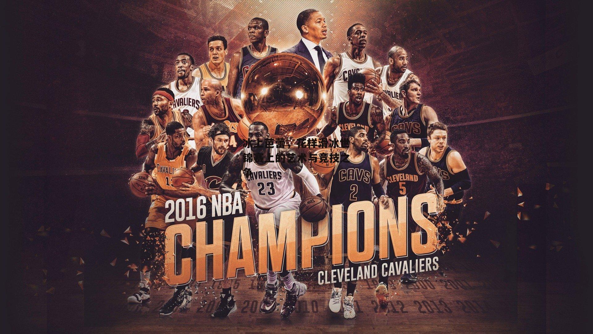 冰上芭蕾，花样滑冰世锦赛上的艺术与竞技之争