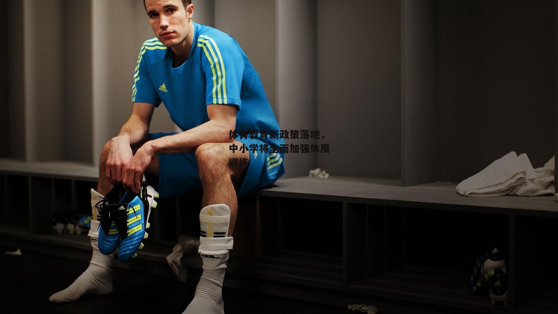 体育教育新政策落地，中小学将全面加强体质训练