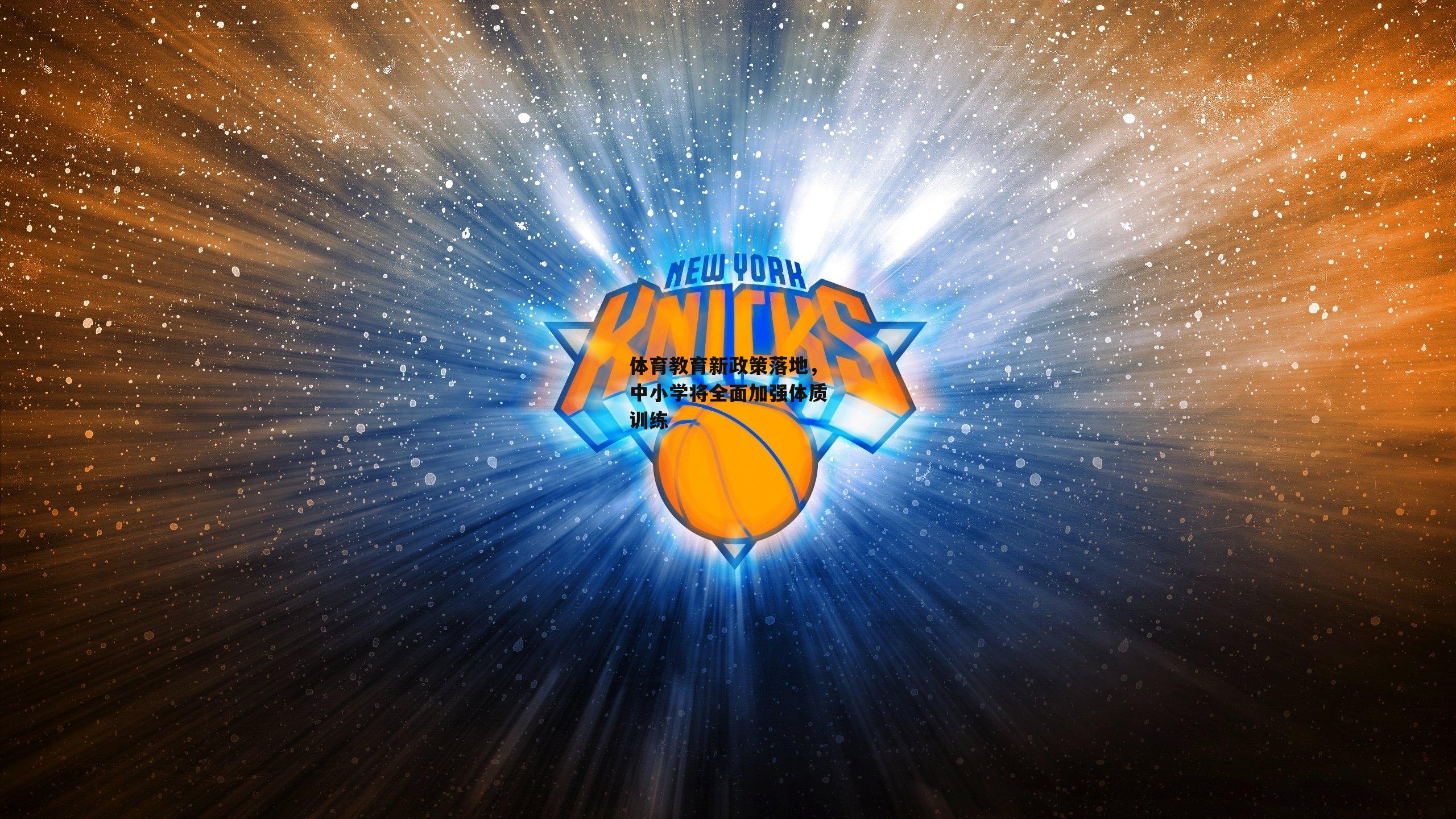 体育教育新政策落地，中小学将全面加强体质训练