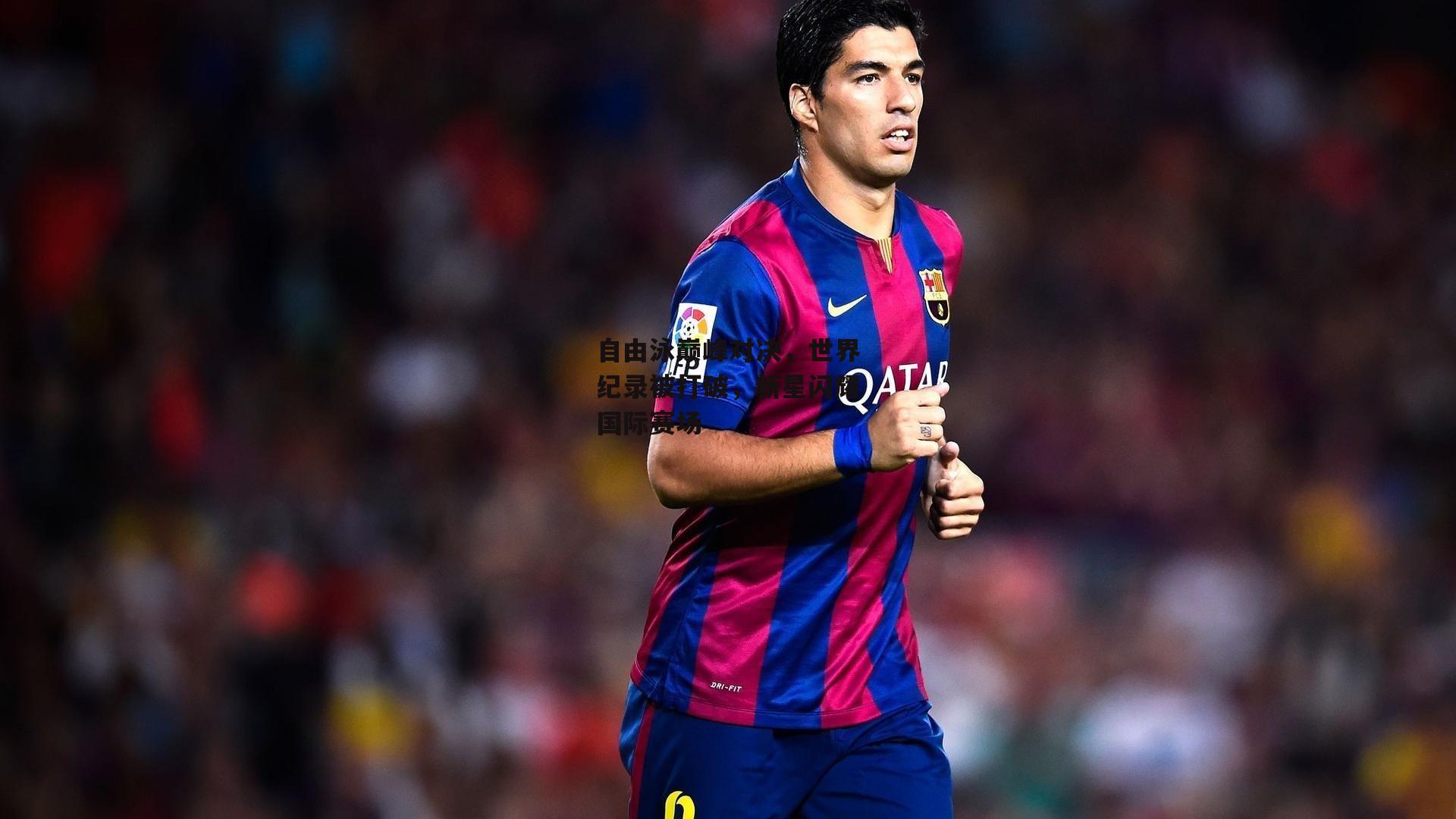 自由泳巅峰对决，世界纪录被打破，新星闪耀国际赛场