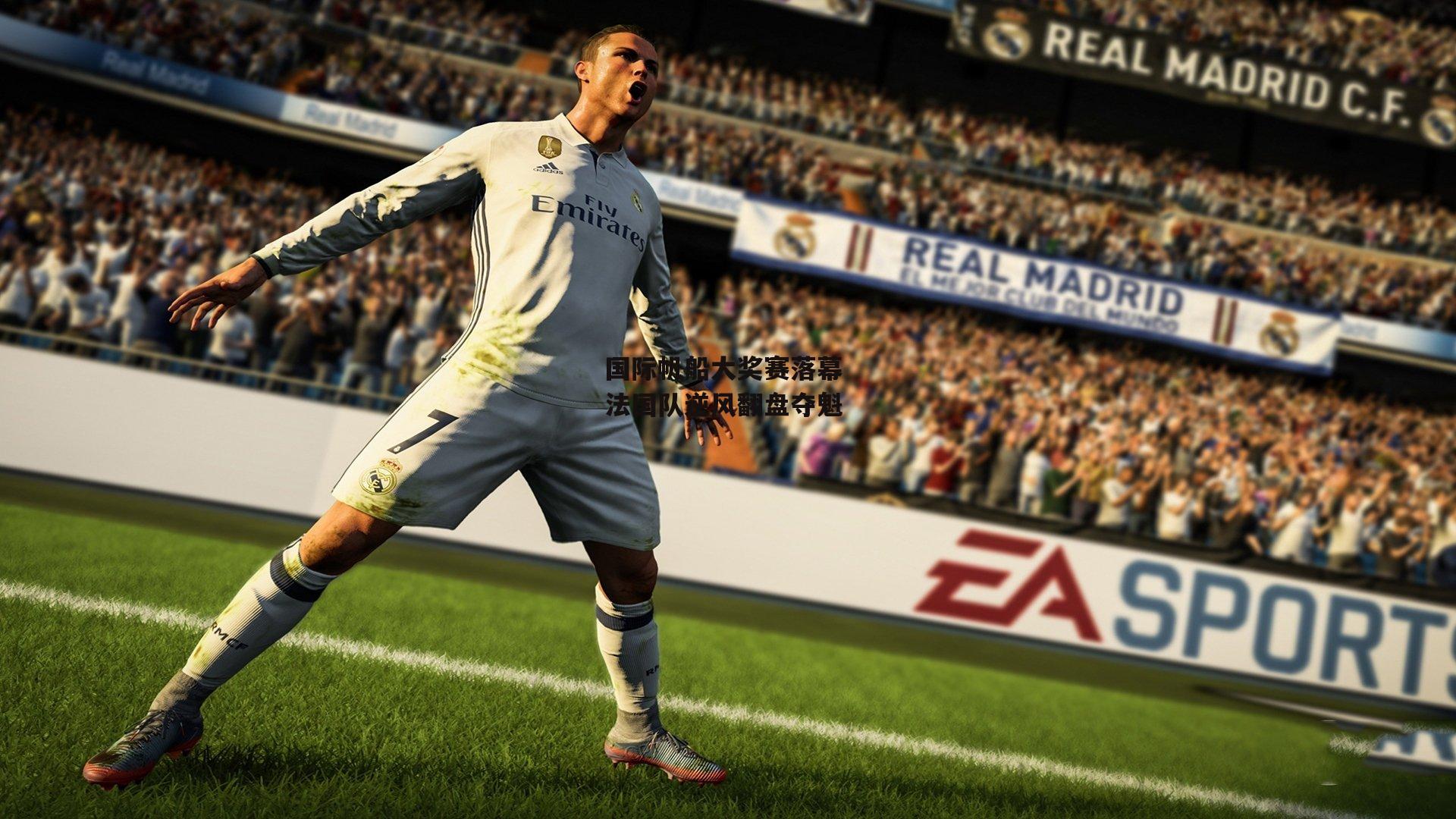 国际帆船大奖赛落幕 法国队逆风翻盘夺魁