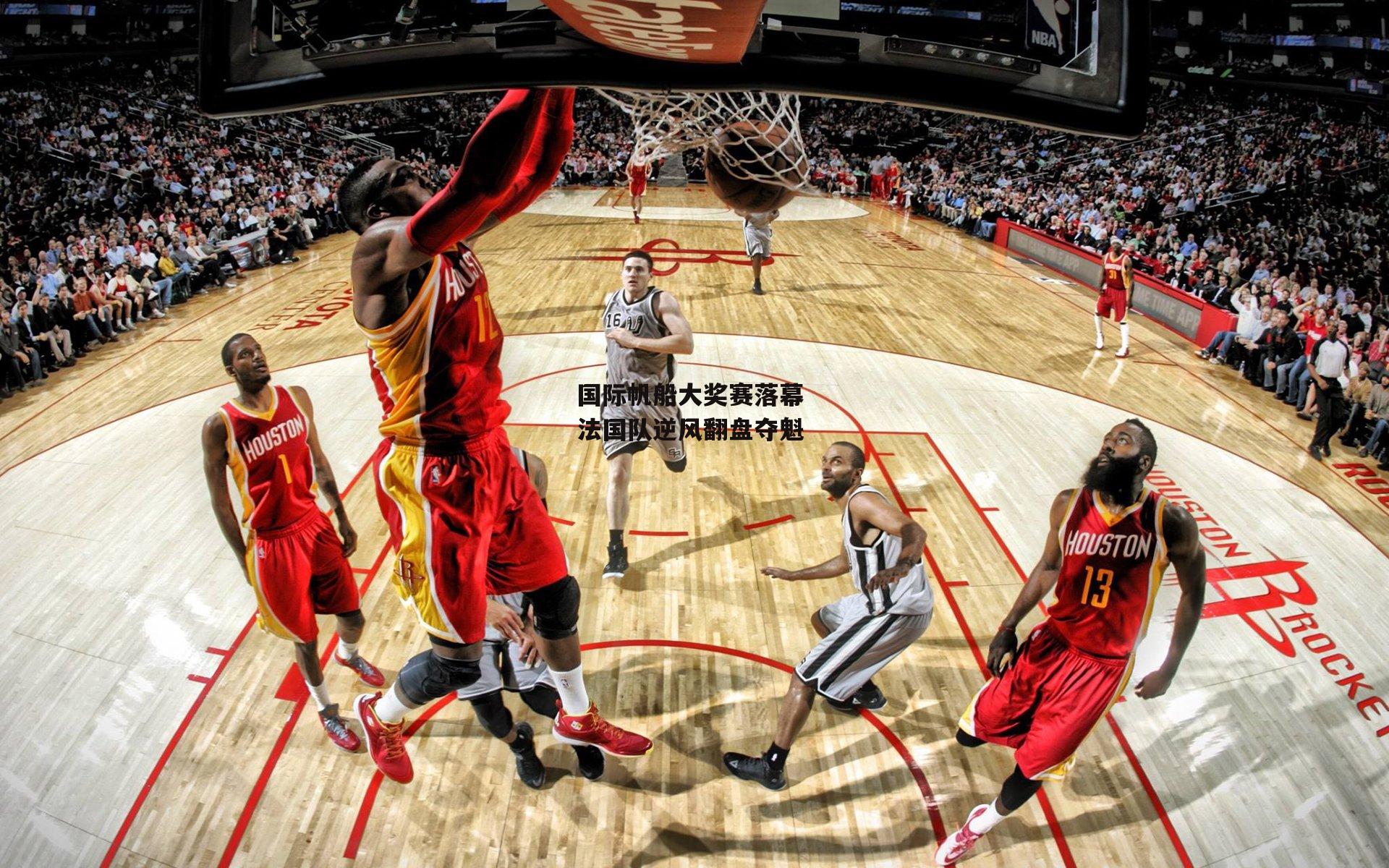 国际帆船大奖赛落幕 法国队逆风翻盘夺魁