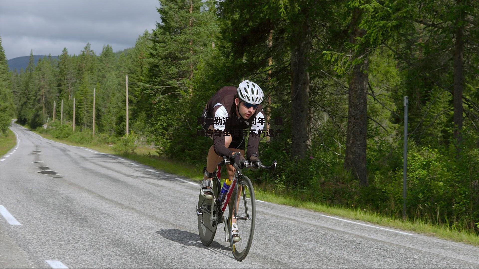 费德勒退役一周年，回顾传奇生涯与不朽遗产