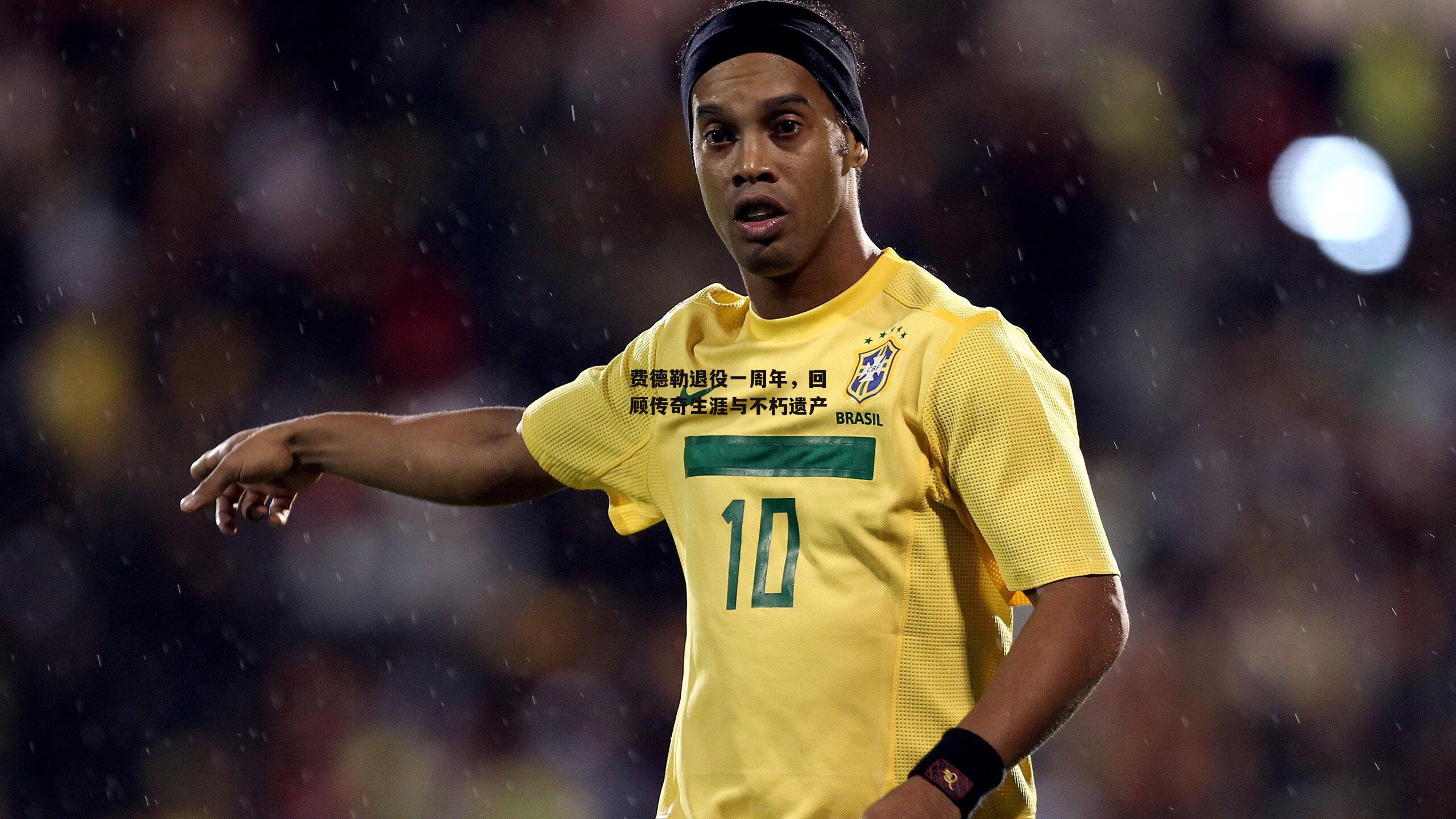 费德勒退役一周年，回顾传奇生涯与不朽遗产