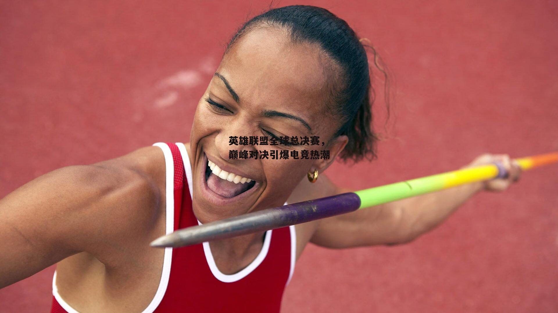 英雄联盟全球总决赛<a href=