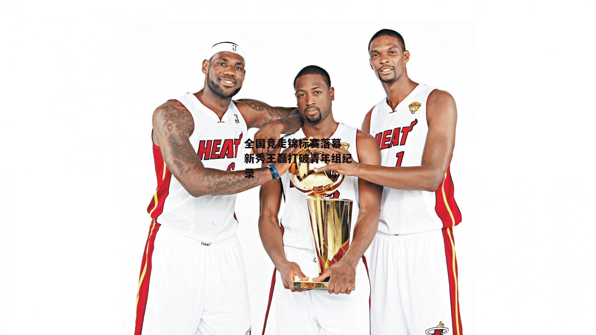 全国竞走锦标赛落幕 新秀王磊打破青年组纪录