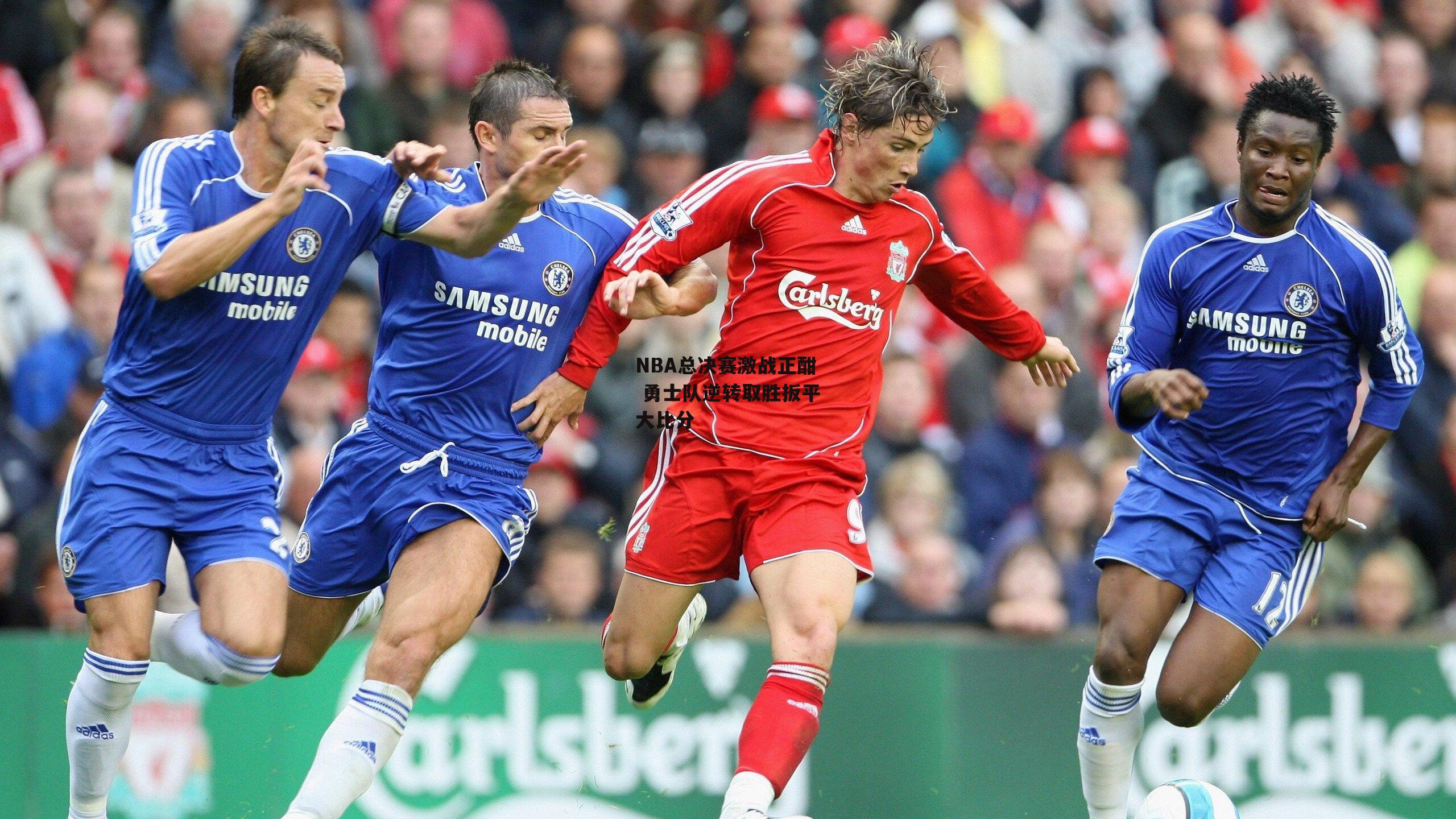 NBA总决赛激战正酣 勇士队逆转取胜扳平大比分