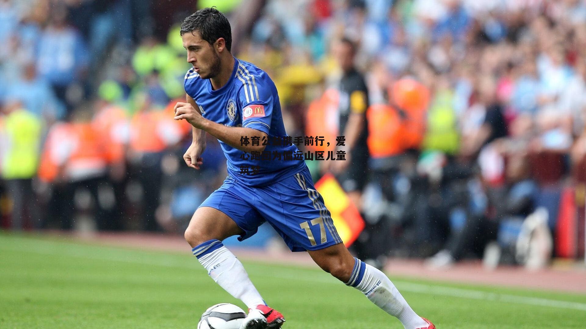 体育公益携手前行，爱心跑团为偏远山区儿童筑梦