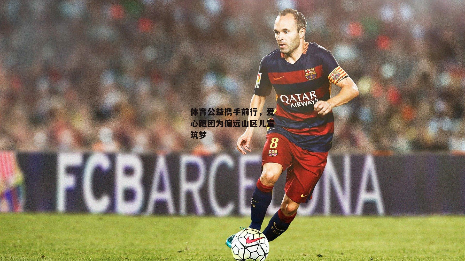 体育公益携手前行，爱心跑团为偏远山区儿童筑梦