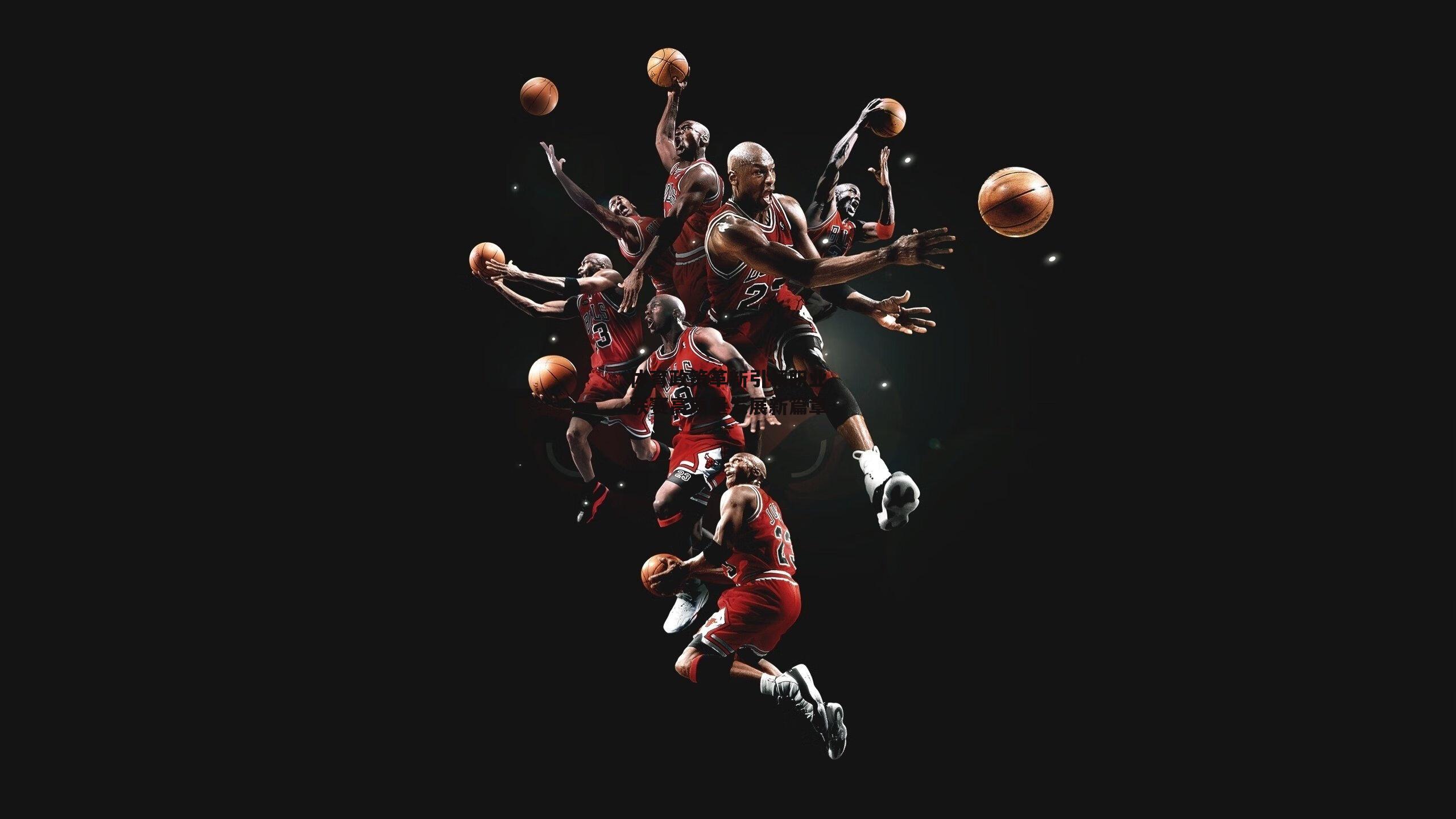 体育政策革新引领职业联赛高质量发展新篇章