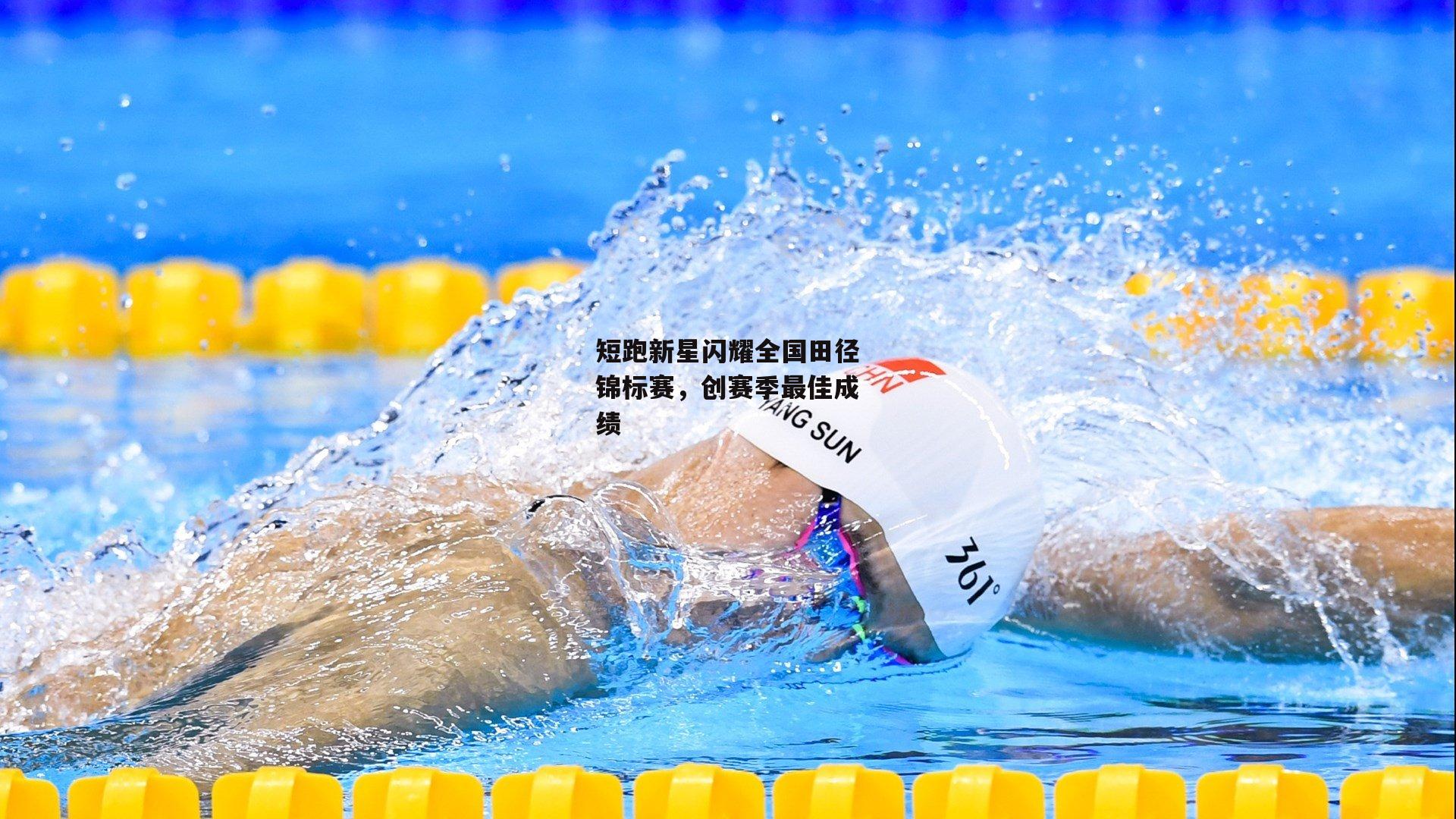 短跑新星闪耀全国田径锦标赛，创赛季最佳成绩