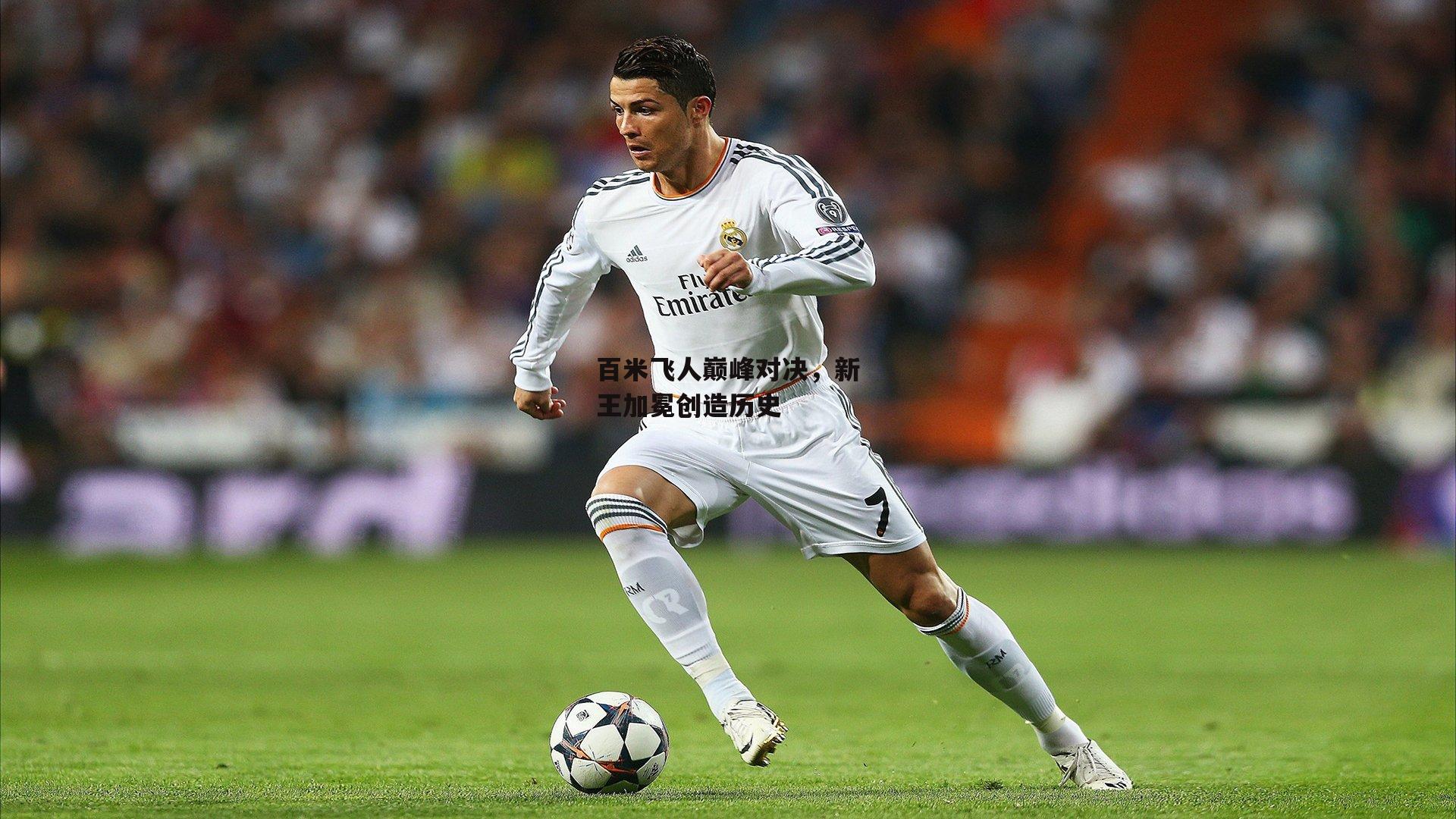 百米飞人巅峰对决，新王加冕创造历史