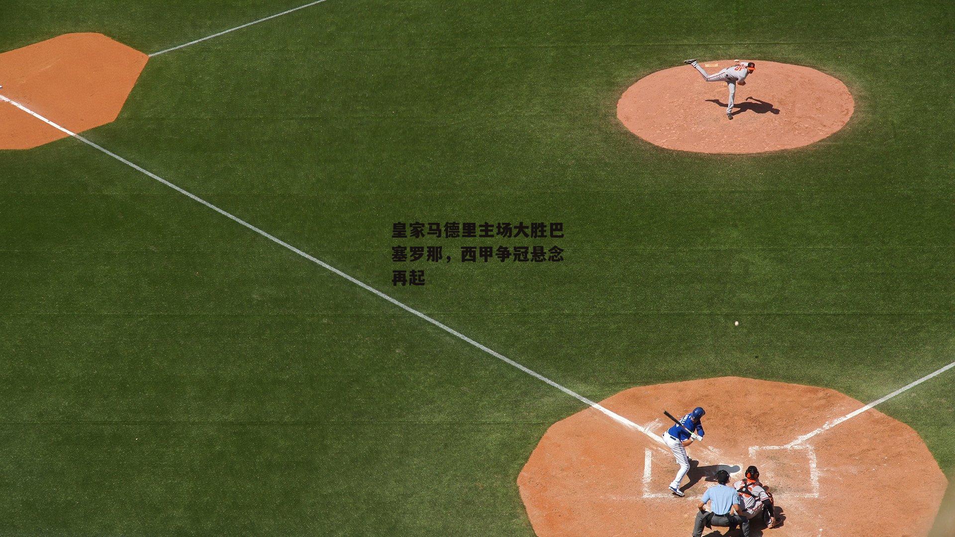 皇家马德里主场大胜巴塞罗那，西甲争冠悬念再起