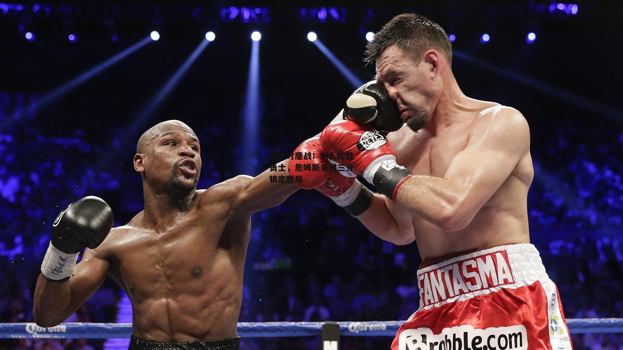 双加时鏖战！湖人险胜勇士，詹姆斯关键三分锁定胜局