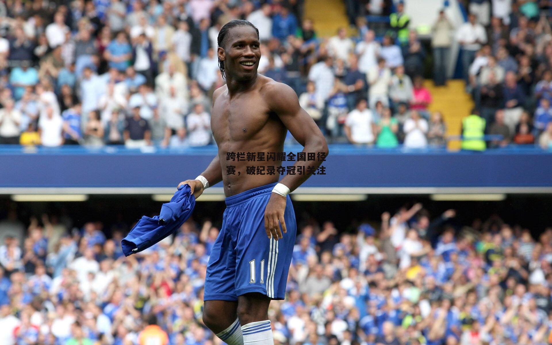 跨栏新星闪耀全国田径赛，破纪录夺冠引关注