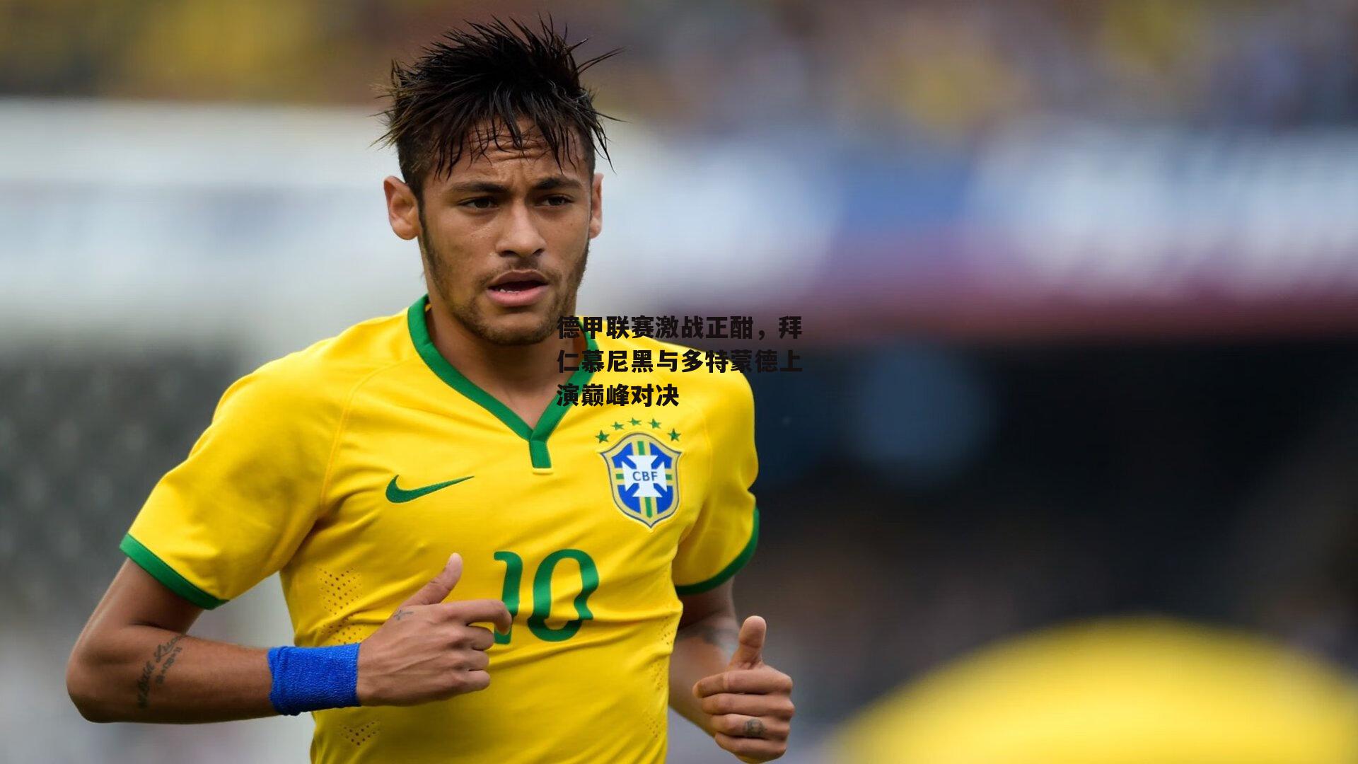 德甲联赛激战正酣，拜仁慕尼黑与多特蒙德上演巅峰对决